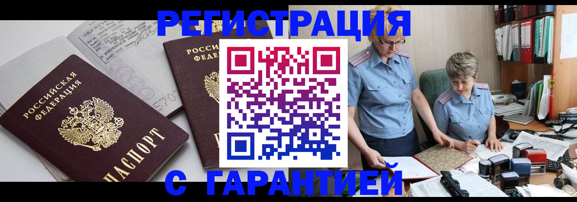 купить прописку в Черемхово